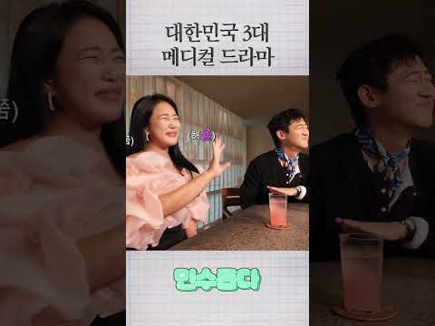대한민국 공식 3대 메디컬 드라마는?