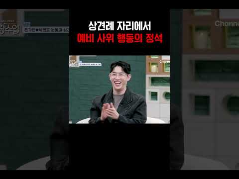 넉살좋은 예비 사위가 보여주는 상견례의 정석#신랑수업 https://bbs.opparadise.com/data/apms/video/youtube/dTtCrmUUuX4.jpg 넉살좋은 예비 사위가 보여주는 상견례의 정석#신랑수업