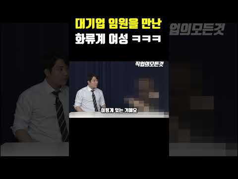 대기업 임원을 만난 화류계 여성 ㅋㅋㅋ