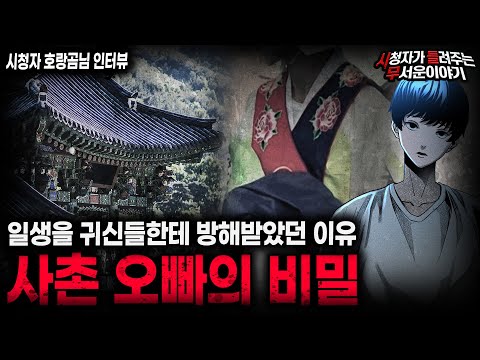 【무서운이야기 실화】사촌 오빠가 겪어온 섬뜩한 비밀이야기ㅣ호랑곰님 사연ㅣ돌비공포라디오ㅣ괴담ㅣ미스테리 인터뷰ㅣ시청자 사연ㅣ공포툰ㅣ오싹툰ㅣ공포썰