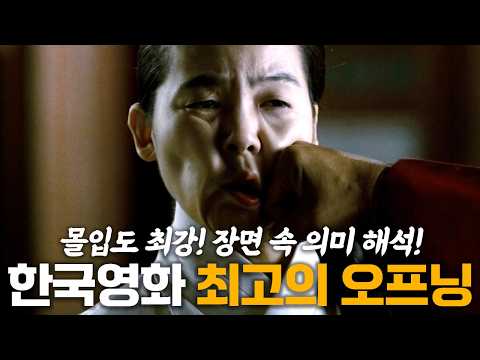 10초만에 압도적 몰입감! 한국영화 속 가장 인상적인 오프닝 베스트