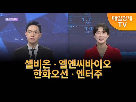 [포인트] 오늘의 마켓 포인트! 셀비온 · 엘앤씨바이오 · 한화오션 · 엔터주 / 이정민 / 뉴지인베스트 이사