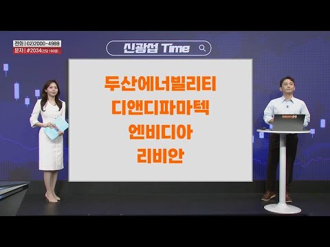 [신광섭Time] 두산에너빌리티 디앤디파마텍 엔비디아 리비안