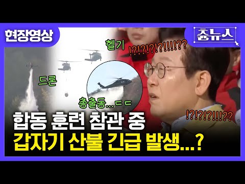 [현장영상] 이재명 대통령도 깜짝 놀랐다! 합동 훈련 참관 중 갑자기 산불 긴급 발생..? 알고 보니 #이재명 #산불진화