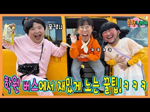 학원 버스에 이런사람 꼭있다! 학원버스에서 재밌게 노는 꿀팁!ㅋㅋㅋ https://bbs.opparadise.com/data/apms/video/youtube/dZEAh9ZKVUg.jpg 학원 버스에 이런사람 꼭있다! 학원버스에서 재밌게 노는 꿀팁!ㅋㅋㅋ