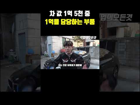 차 값 1억 5천 중 1억을 담당하는 부품