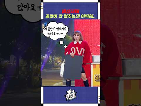 골반이 안 멈추는데 어떡해.. | 개그콘서트 Gagconcert | KBS 251109 방송