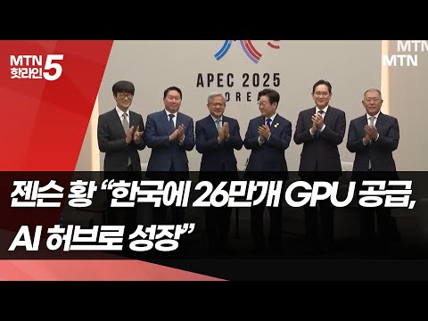 젠슨 황 "한국에 26만개 GPU 공급…AI 허브로 성장" / 머니투데이방송 (뉴스) https://bbs.opparadise.com/data/apms/video/youtube/dbGuivI14Ic.jpg 젠슨 황 "한국에 26만개 GPU 공급…AI 허브로 성장" / 머니투데이방송 (뉴스)
