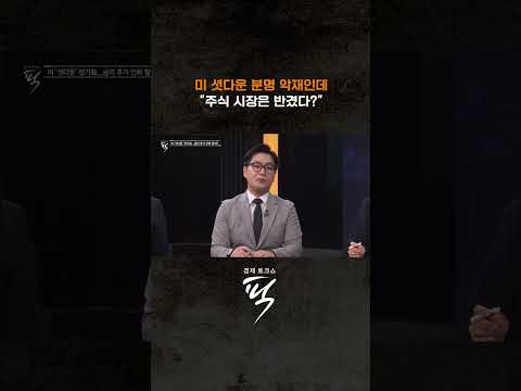 셧다운 장기화에 세계 경제까지 혼란인데 #경제토크쇼픽