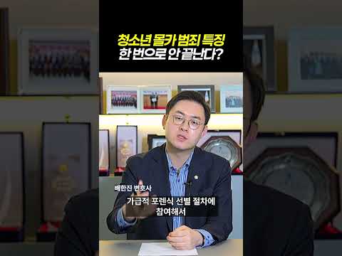 청소년 몰카 범죄 특징, 한 번으로 안 끝난다?!｜카메라등이용촬영죄｜검사출신 형사전문변호사 배한진