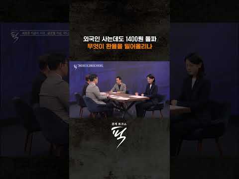 1400원대 넘나드는 환율 #경제토크쇼픽