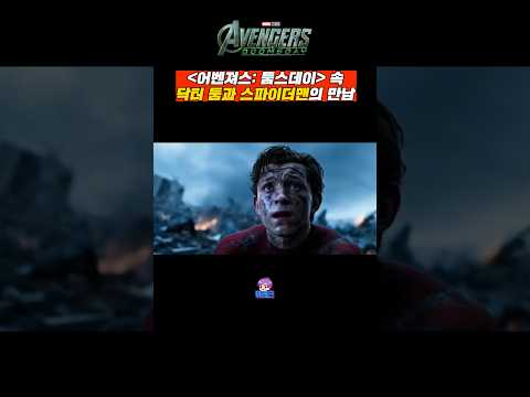 드디어 만난 닥터 둠과 스파이더맨ㄷㄷ