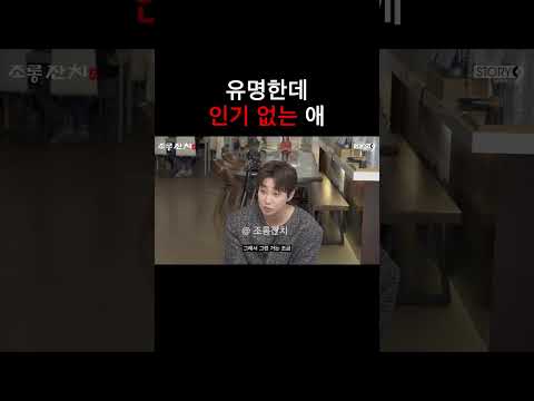 유명한데 인기 없는 애