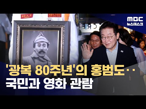 이 대통령, '조진웅 추천' 영화 '독립군' 국민과 관람 (2025.08.17/뉴스데스크/MBC)