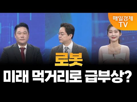 [시장 시그널]  젠슨황 "AI 다음은 로보틱스" 로봇주 영향은? / 변영인 기업공시연구소 대표