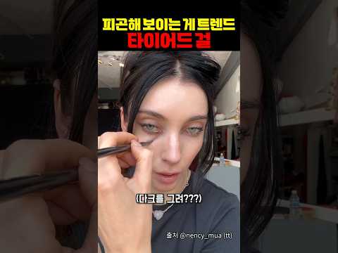 피곤해보이는 게 트렌드? 타이어드걸