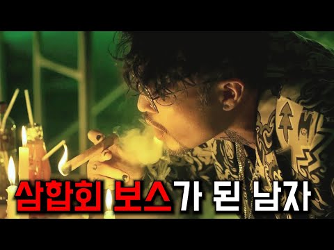 국가로부터 버림받은 특수부대 최정예 요원이 "삼합회" 보스가 되어 복수를 시작하면 벌어지는 일 ㄷㄷ.. https://bbs.opparadise.com/data/apms/video/youtube/djXvLCUBWpQ.jpg 국가로부터 버림받은 특수부대 최정예 요원이 "삼합회" 보스가 되어 복수를 시작하면 벌어지는 일 ㄷㄷ..