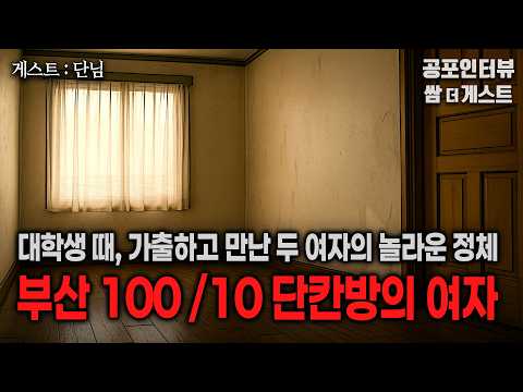 【실화 공포인터뷰】 부산 100/10 단칸방에 살던 두 여자의 정체 (가출하고 들어가게 된 집에서)ㅣ쌈무이 공포라디오ㅣ쌈더게스트 단님ㅣ무서운이야기ㅣ시참ㅣ괴담ㅣ소름