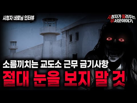 【무서운이야기 실화】사람들을 미치게 만들었던 소름끼치는 교도소 근무 금기사항ㅣ네로님 사연ㅣ돌비공포라디오ㅣ괴담ㅣ미스테리 인터뷰ㅣ시청자 사연ㅣ공포툰ㅣ오싹툰ㅣ공포썰