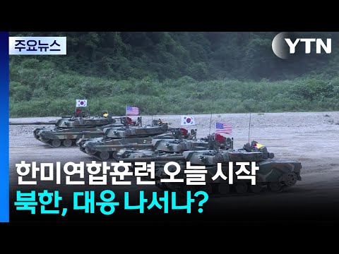 한미연합훈련 오늘 시작...북, 대응 나서나? / YTN https://bbs.opparadise.com/data/apms/video/youtube/dkR-5gxh4Cg.jpg 한미연합훈련 오늘 시작...북, 대응 나서나? / YTN