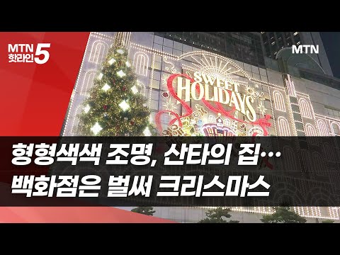 형형색색 조명, 초대형 트리, 산타의 집…백화점은 벌써 크리스마스 / 머니투데이방송 (뉴스)