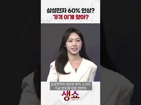 삼성전자 60% 인상? 가격 이게 맞아?