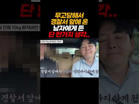 무고당해서 경찰서 앞에 온 남자에게 든 단 한 가지 생각..