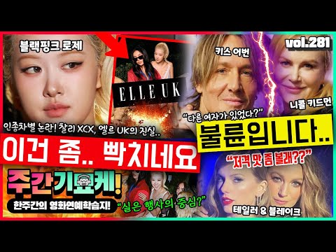 "전 세계 팬들 난리났다..!" 블랙핑크 로제 인종차별 사건 총정리 | 헐리웃 대표 잉꼬부부의 이혼 사유는? | 드디어 내려진 디디의 형량 | 블레이크 테일러와의 관계 회복 시도