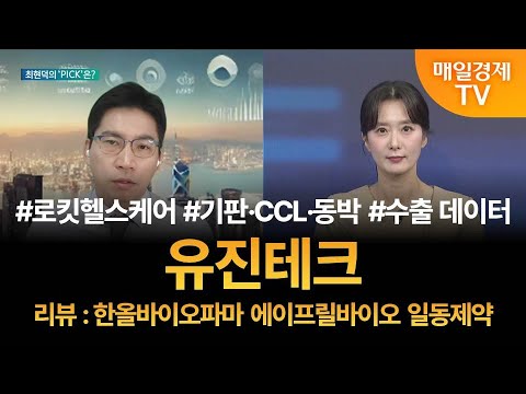 [투자 텔미] 텔미! 로킷헬스케어 · 기판·CCL·동박 · 수출 데이터 · 최현덕 매니저 탑픽 - 유진테크 / 최현덕 / MBN골드 매니저