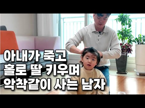 아내 사별 후 혼자서 어린 딸 키우며 악착같이 사는 남자