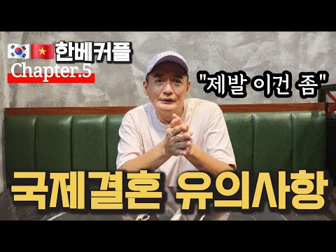 한베커플 국제결혼 한국 국적 VS 베트남 국적 당신의 선택은?