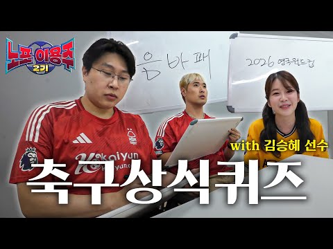 [노포이용주2기] 축구선수와 함께 축구상식퀴즈를 풀어보았습니다 (with 개벤져스 김승혜 선수)