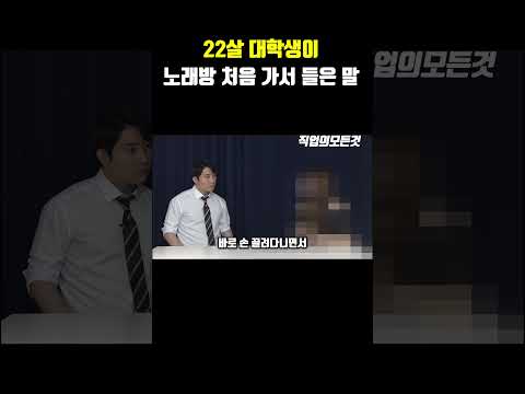 22살 대학생이 노래방 처음 가서 들은 말