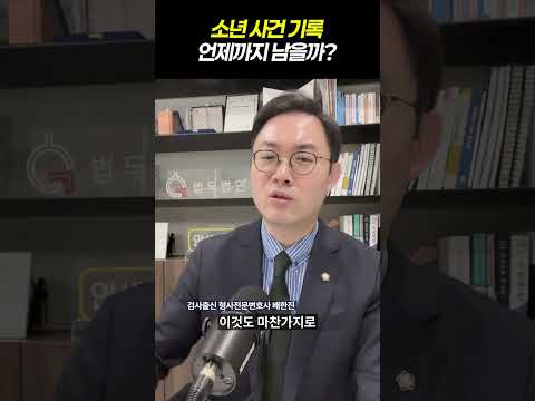소년 사건 기록 언제까지 남을까|조진웅 사태로 본 소년법의 딜레마|검사출신 형사전문변호사 배한진 https://bbs.opparadise.com/data/apms/video/youtube/drJwWRwzInA.jpg 소년 사건 기록 언제까지 남을까|조진웅 사태로 본 소년법의 딜레마|검사출신 형사전문변호사 배한진