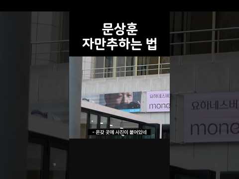 길거리에서 문상훈 목격한 썰