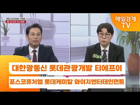 [친절한 종목상담 4989] 대한광통신 롯데관광개발 티에프이 포스코퓨처엠 롯데케미칼 와이지엔터테인먼트