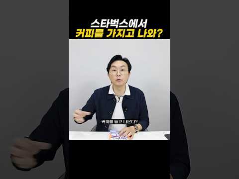 스타벅스에서 커피를 가지고 나온다고?