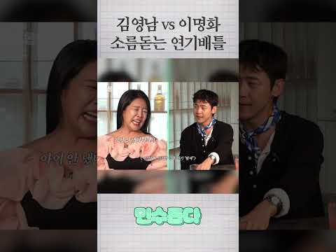 김영남 vs 이명화 연기 배틀 수준