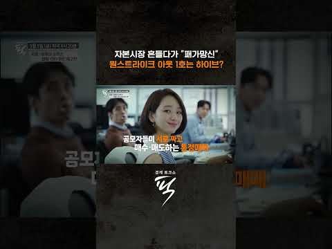 주가조작 원스트라이크 아웃 1호는 누가 될까? #경제토크쇼픽