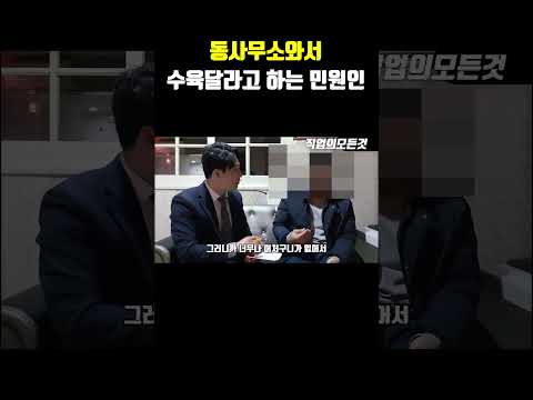 동사무소와서 수육달라고 하는 민원인