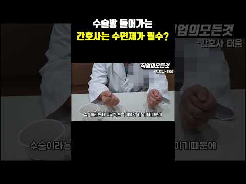 수술방 들어가는 간호사는 수면제가 필수?