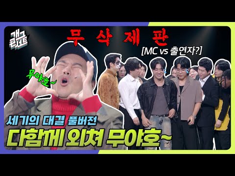 [무삭제풀버전] 필근팀 하드캐리한 캐릭터의 등장! 두 MC가 야유받는 이유는?! ‘세기의 대결’ [개그콘서트/Gag Concert Ep.1135] | KBS 250824 방송
