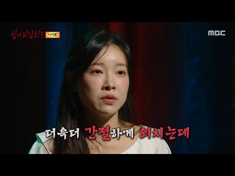 [심야괴담회 시즌5] 교실에서 누군가와 대화하고 있는 듯한 현지, 피가 흘러내리는 현지의 오른쪽 귀, MBC 250907 방송