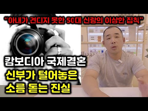 캄보디아 국제결혼 나라 망신 시키는 최악의 한국 신랑