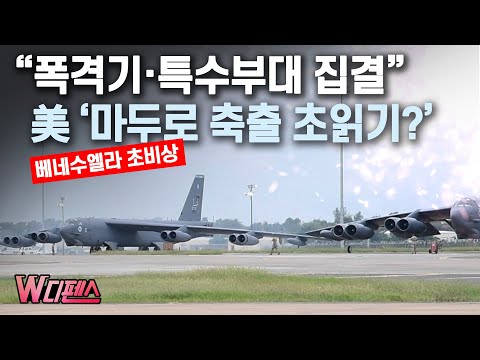 [W디펜스] “폭격기·특수부대 집결” 美 ‘마두로 축출 초읽기?’ / 머니투데이방송