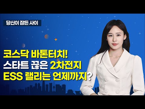 [MTN 당잠사] 코스닥 바톤터치! 스타트 끊은 2차전지 ESS 랠리는 언제까지? / 머니투데이방송 (증시, 증권)