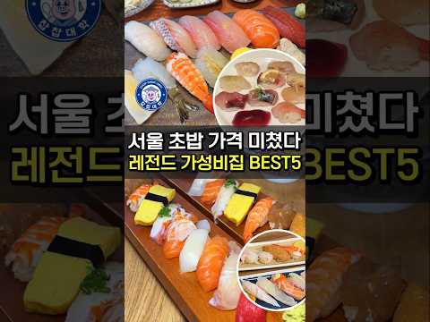 저장필수 서울 가성비 초밥 TOP5  [8천원 ~ 1만8천원]