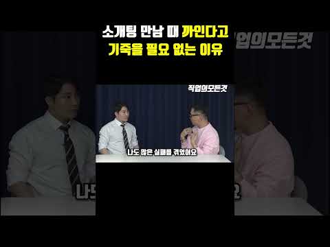 소개팅 만남 때 까인다고 기죽을 필요 없는 이유 https://bbs.opparadise.com/data/apms/video/youtube/e8F-BQ52vBo.jpg 소개팅 만남 때 까인다고 기죽을 필요 없는 이유