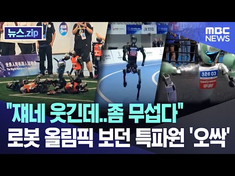 "쟤네 웃긴데..좀 무섭다" 로봇 올림픽 보던 특파원 '오싹' [뉴스.zip/MBC뉴스]