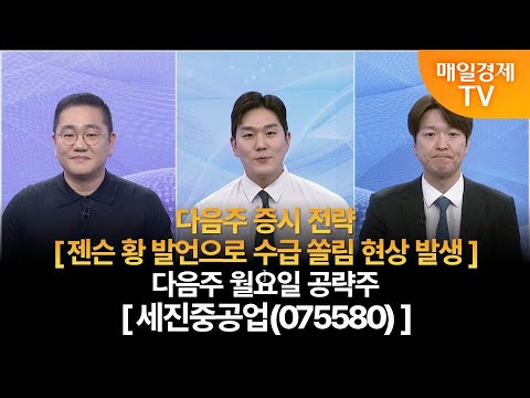 [다음주 증시 전략 & 월요일 공략주]사주팔자 보러와 1부/ 사주팔자 1부/강시완 MBN골드매니저/박철순 파이낸셜 리서치 대표/다음주 증시 전략/다음주 월요일 공략주/매일경제 TV